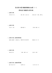 【计算专项】整数四则混合运算（一） 四年级下册数学计算专练