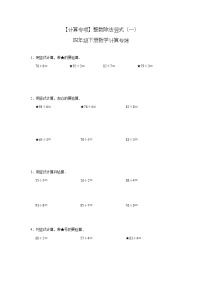 【计算专项】整数除法竖式（一） 四年级下册数学计算专练