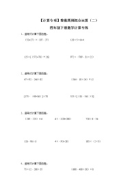 【计算专项】整数四则混合运算（二） 四年级下册数学计算专练