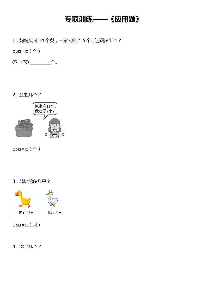 【专项训练】《应用题》--2021-2022学年数学一年级下册 北师大版（含答案）第1页