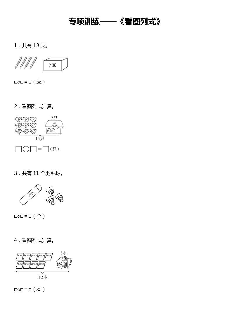 【专项训练】《看图列式》--2021-2022学年数学一年级下册 北师大版（含答案）01