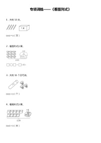 【专项训练】《看图列式》--2021-2022学年数学一年级下册 北师大版（含答案）