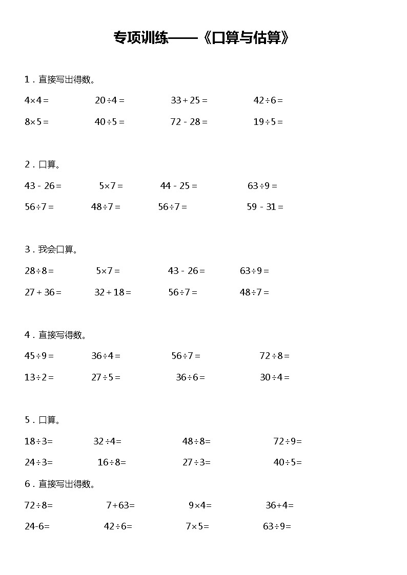 【专项训练】《口算和估算》--2021-2022学年数学二年级下册北师大版（含答案）01