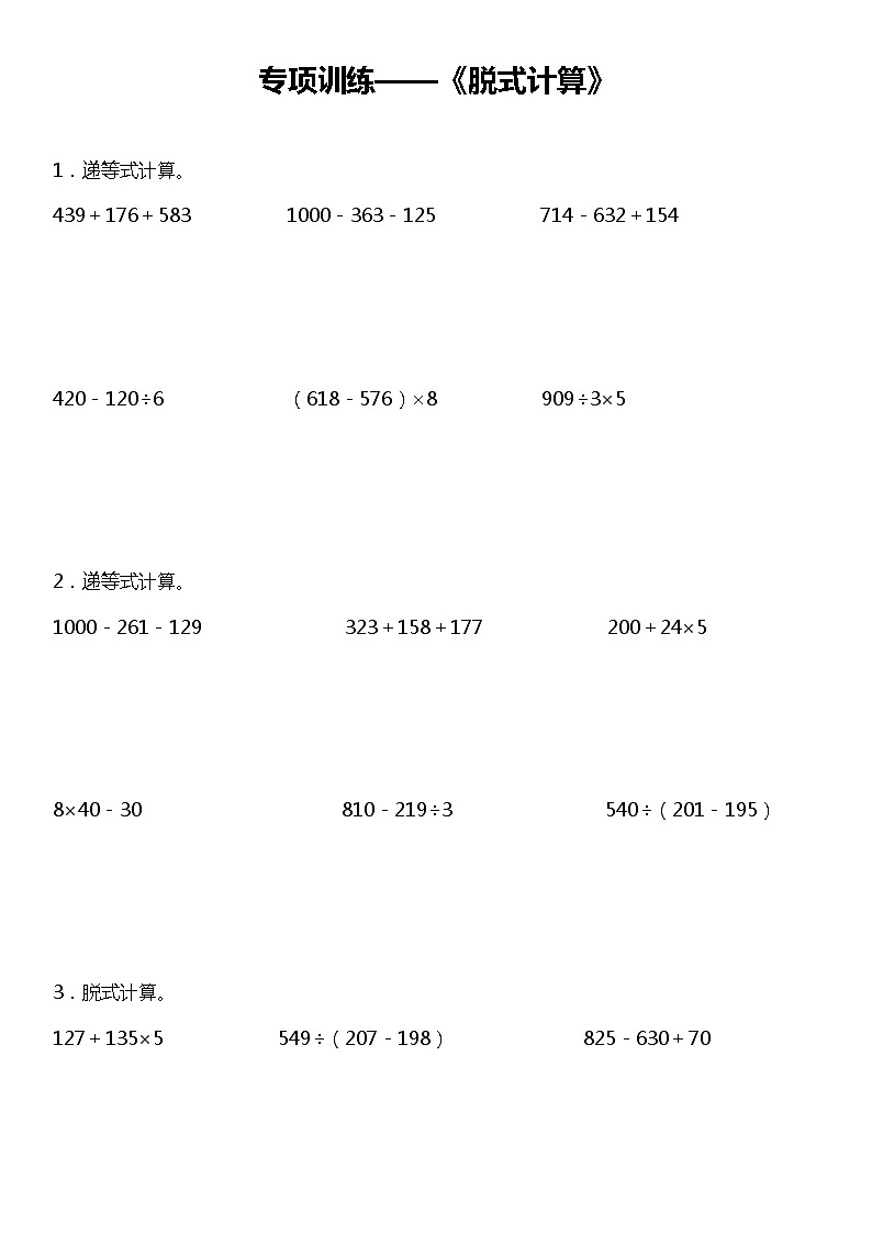 【专项训练】《脱式计算》--2021-2022学年数学三年级下册 北师大版（含答案）01