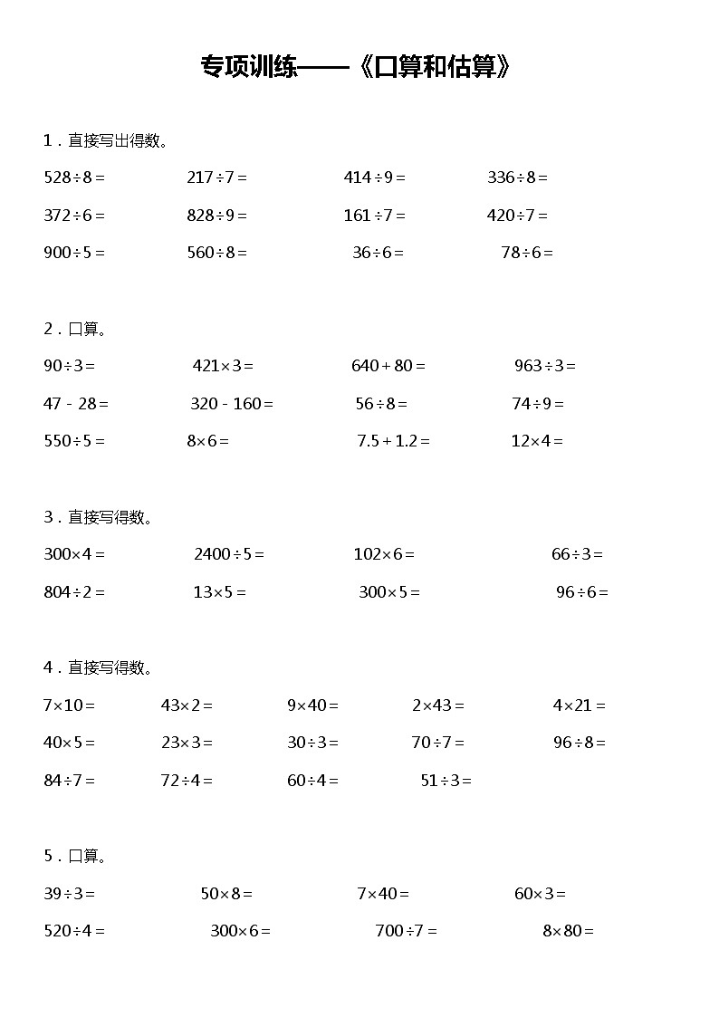【专项训练】《口算和估算》--2021-2022学年数学三年级下册 北师大版（含答案）第1页