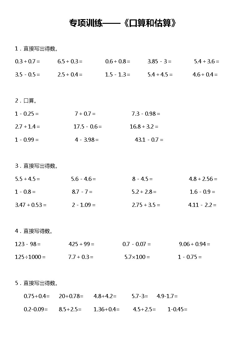 【专项训练】《口算和估算》--2021-2022学年数学四年级下册 北师大版（含答案）第1页