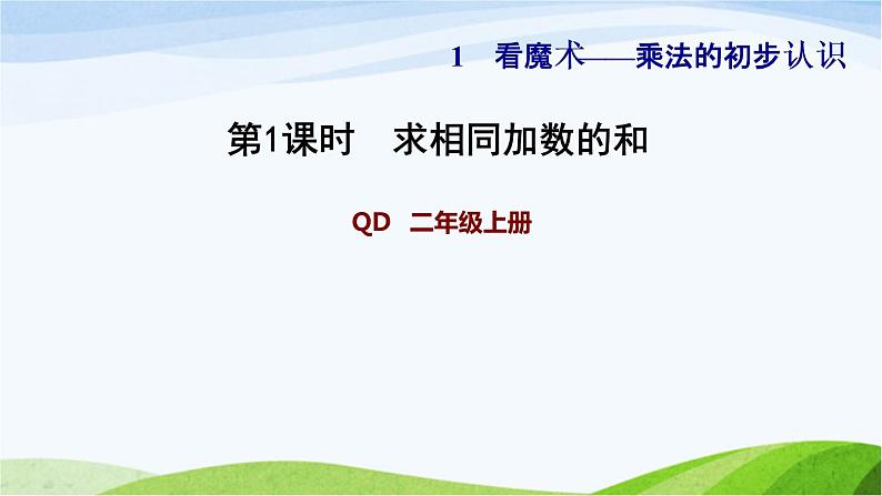 二年级数学上册一看魔术__乘法的初步认识信息窗1求相同加数的和习题课件青岛版六三制01