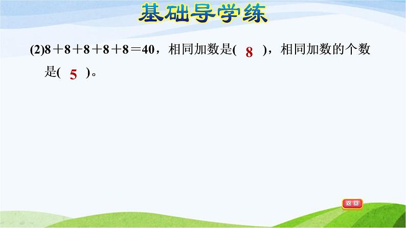 二年级数学上册一看魔术__乘法的初步认识信息窗1求相同加数的和习题课件青岛版六三制04