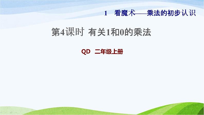 二年级数学上册一看魔术__乘法的初步认识信息窗3第4课时有关1和0的乘法习题课件青岛版六三制01