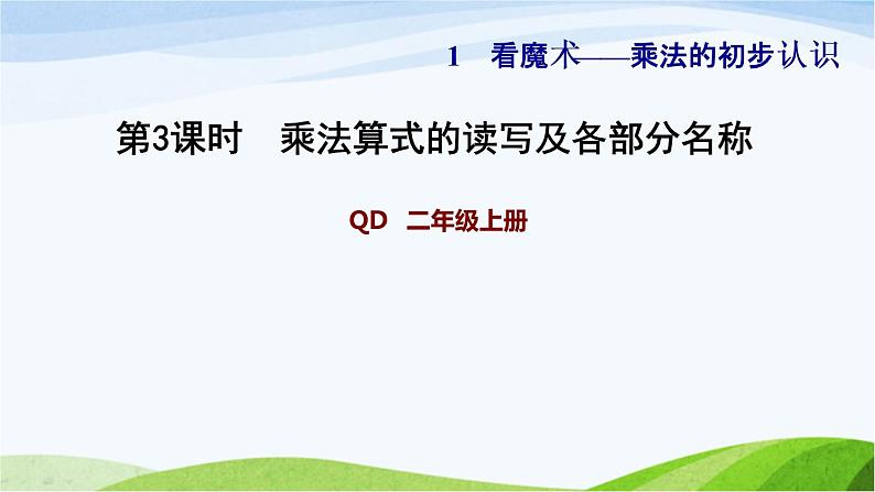 二年级数学上册一看魔术__乘法的初步认识信息窗2第3课时乘法算式的读写及各部分名称习题课件青岛版六三制第1页