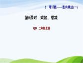 二年级数学上册二看杂技__表内乘法一相关链接乘加乘减习题课件青岛版六三制