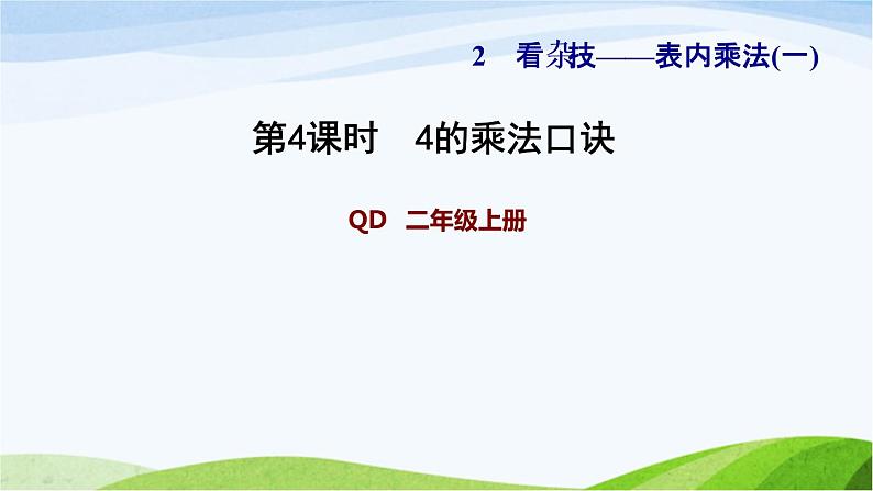 二年级数学上册二看杂技__表内乘法一信息窗3第2课时4的乘法口诀及应用习题课件青岛版六三制01