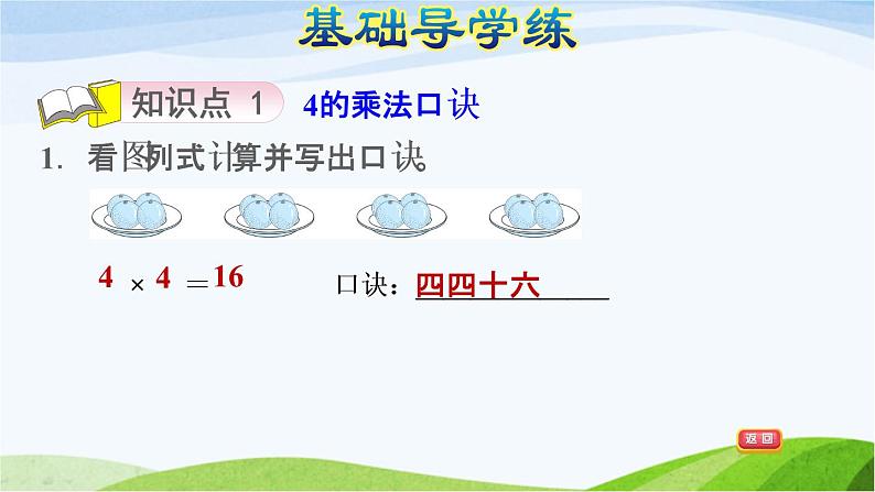 二年级数学上册二看杂技__表内乘法一信息窗3第2课时4的乘法口诀及应用习题课件青岛版六三制03