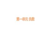 人教版6年级下册 数学 第一单元负数  课件