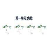 人教版6年级下册 数学   第一单元 负数   课件