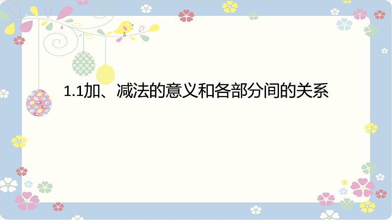 人教版四年级数学下册 1.1加、减法的意义和各部分间的关系 课件第1页