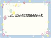 人教版四年级数学下册 1.1加、减法的意义和各部分间的关系 课件