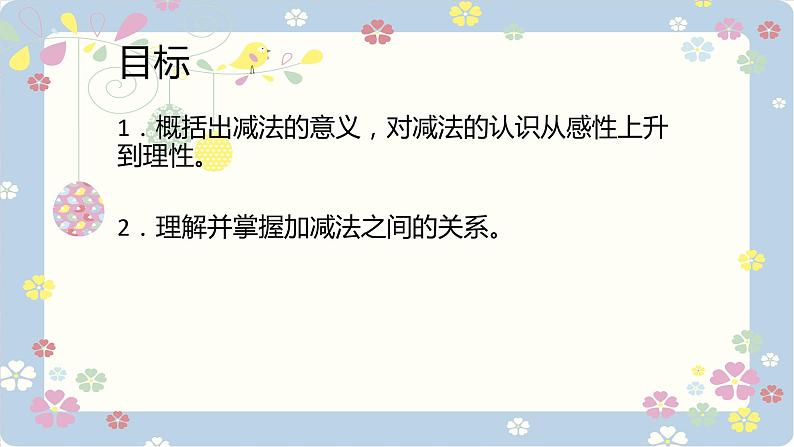 人教版四年级数学下册 1.1加、减法的意义和各部分间的关系 课件第2页