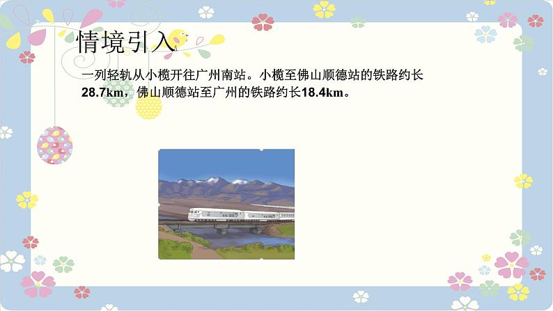 人教版四年级数学下册 1.1加、减法的意义和各部分间的关系 课件第4页