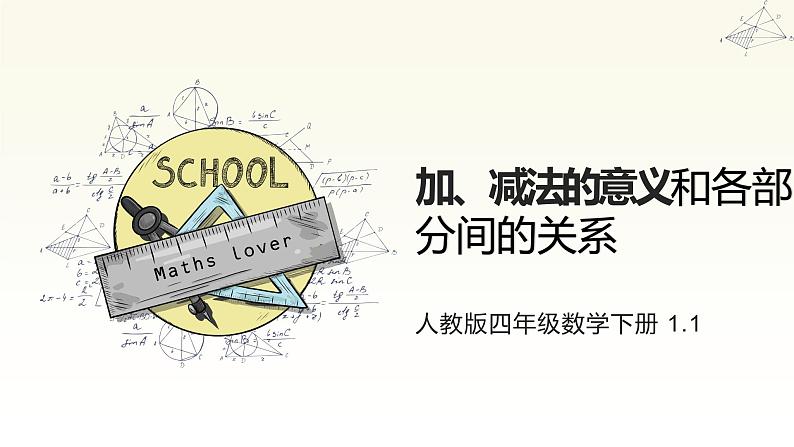 人教版四年级数学下册 1.1加、减法的意义和各部分间的关系课件PPT第1页