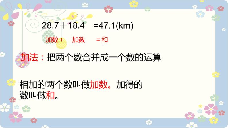 人教版四年级数学下册 1.1加、减法的意义和各部分间的关系课件PPT06