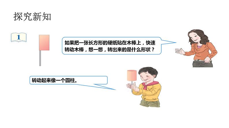 人教版六年级数学下册 3.1.1圆柱的认识 课件2第8页