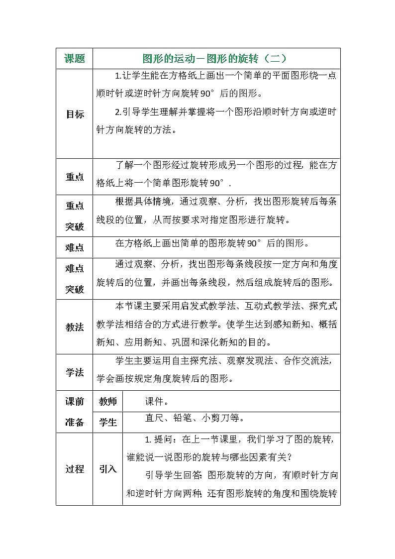 图形的运动－图形的旋转（二）教案第1页
