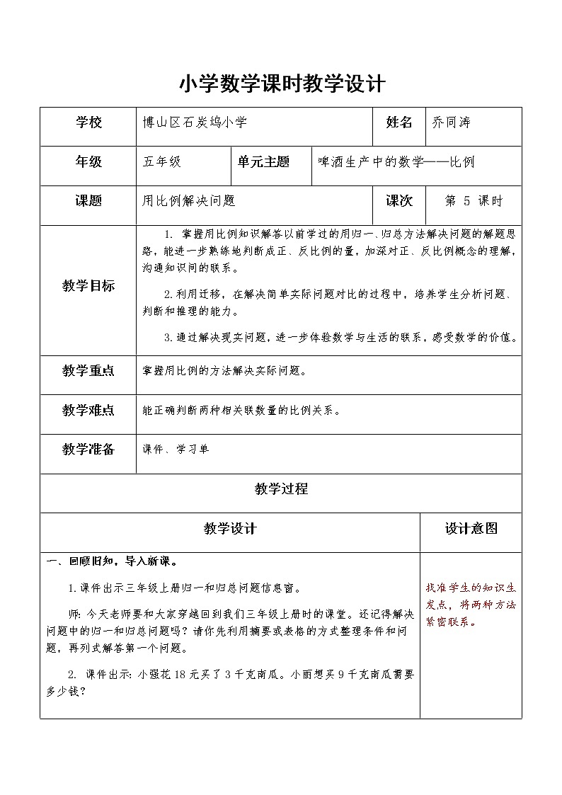 第5课时《用比例解决问题》教学设计01
