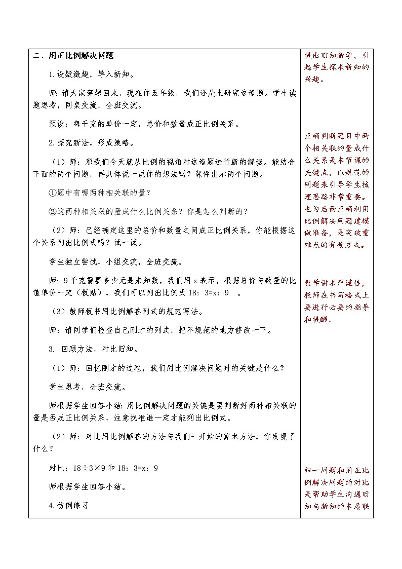 第5课时《用比例解决问题》教学设计02