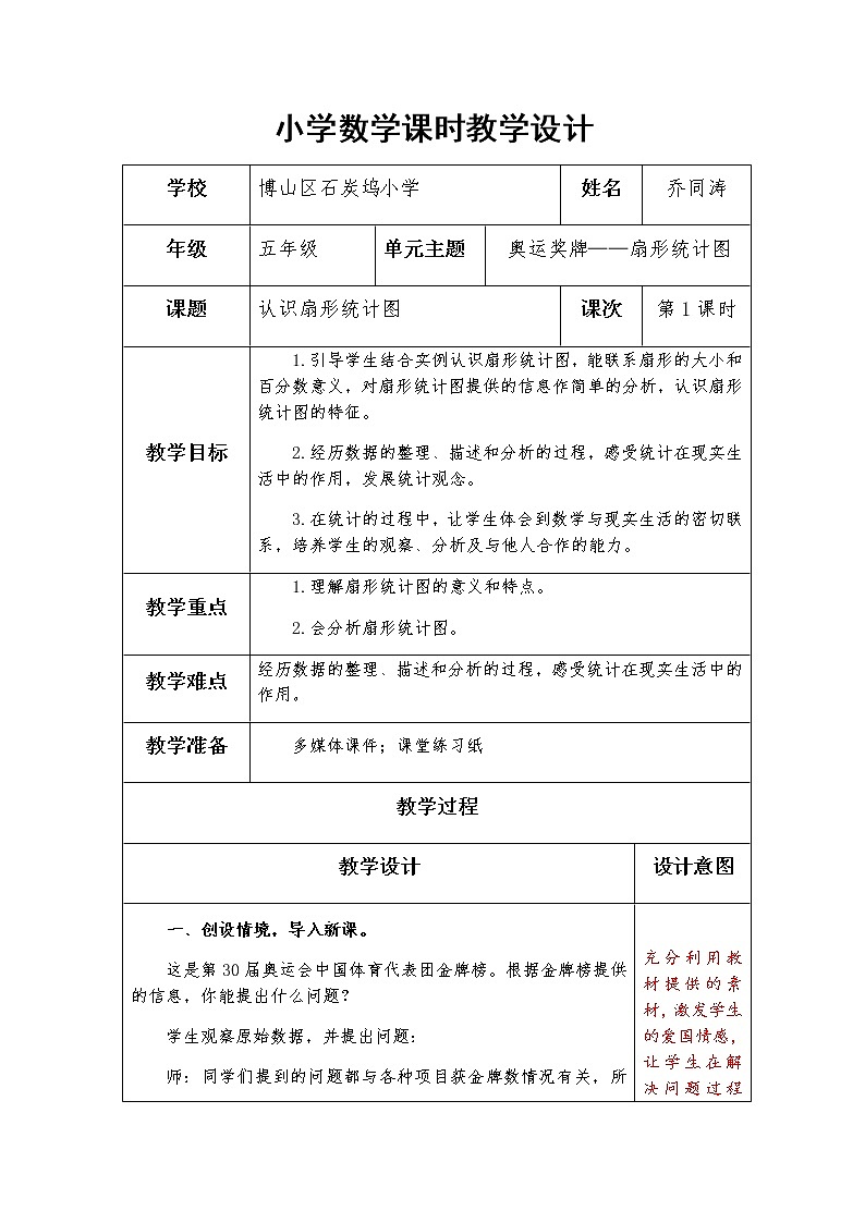 第1课时《认识扇形统计图》教案01