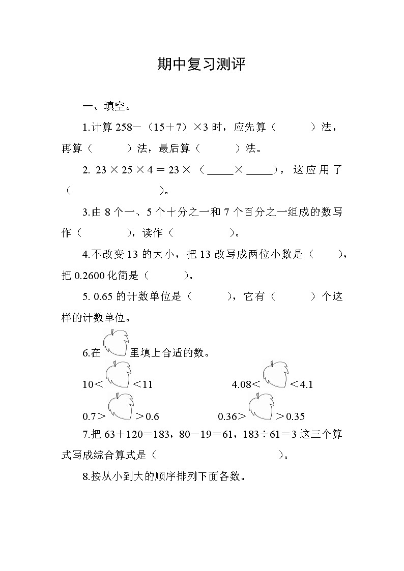 人教版数学四下  期中复习测评（含答案）01