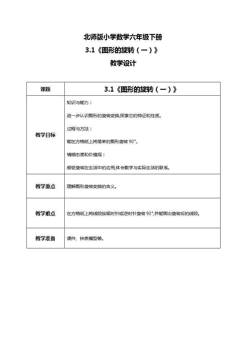 北师版小学数学六年级下册3.1《图形的旋转（一）》课件（送教案）01