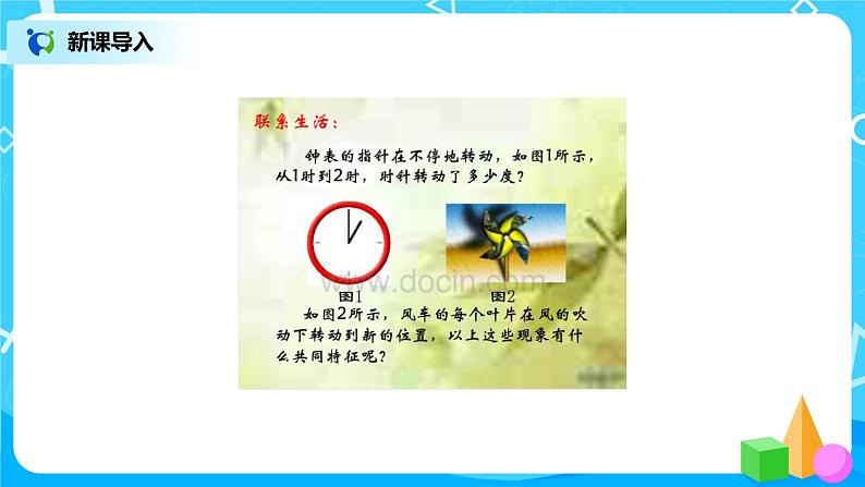 北师版小学数学六年级下册3.1《图形的旋转（一）》课件（送教案）02