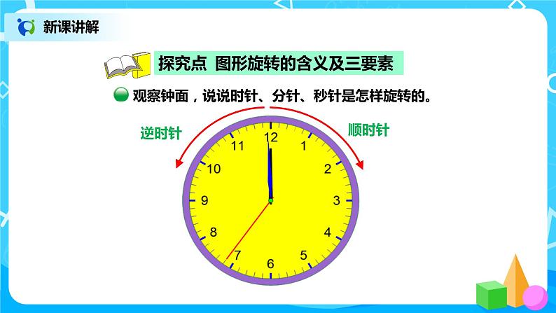 北师版小学数学六年级下册3.1《图形的旋转（一）》课件（送教案）03