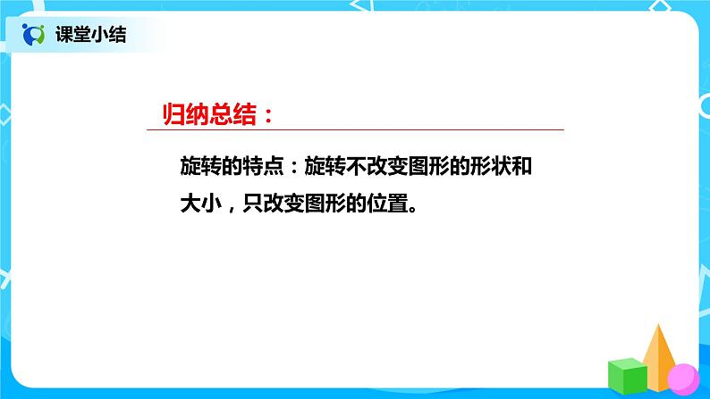 北师版小学数学六年级下册3.1《图形的旋转（一）》课件（送教案）07