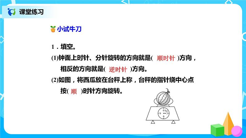 北师版小学数学六年级下册3.1《图形的旋转（一）》课件（送教案）08