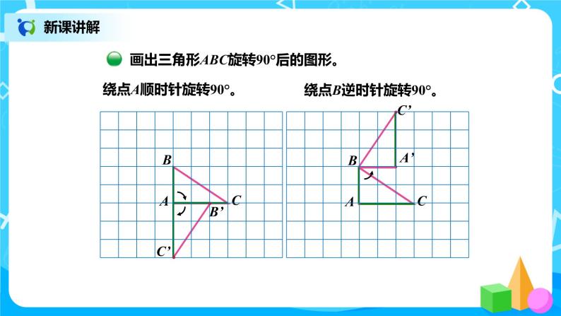 北师版小学数学六年级下册3.2《图形的旋转（二）》课件（送教案）04