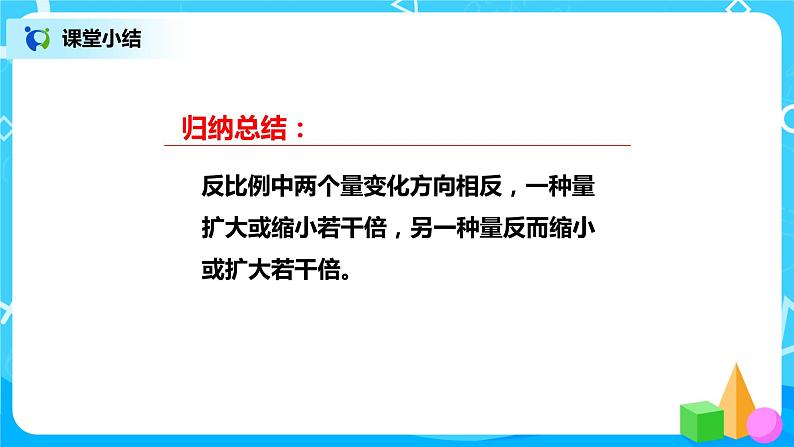 北师版小学数学六年级下册4.4《反比例》课件（送教案）07