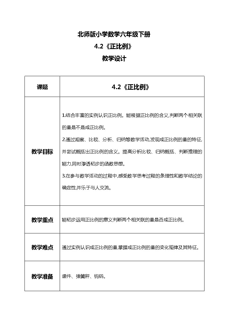 北师版小学数学六年级下册4.2《正比例》课件（送教案）01
