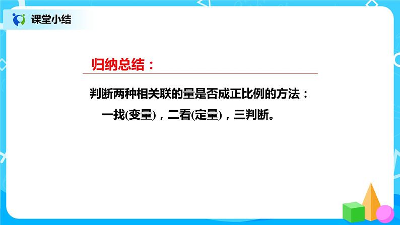 北师版小学数学六年级下册4.2《正比例》课件（送教案）07