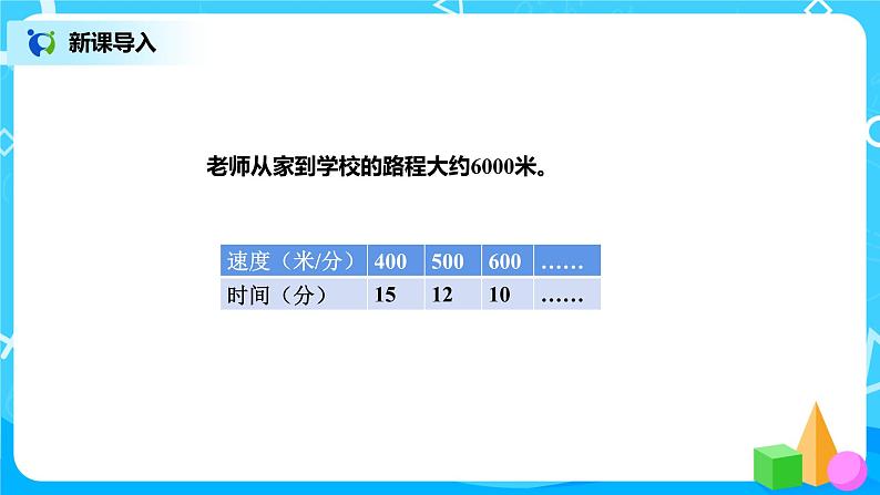 北师版小学数学六年级下册4.1《变化的量》课件（送教案）02