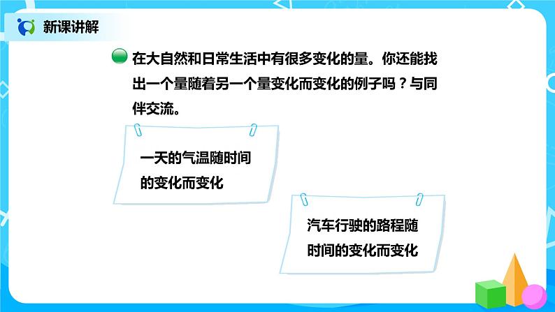 北师版小学数学六年级下册4.1《变化的量》课件（送教案）06