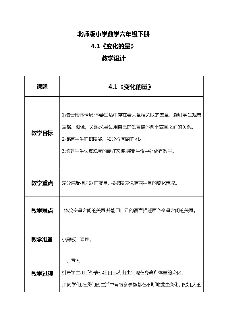 北师版小学数学六年级下册4.1《变化的量》课件（送教案）01