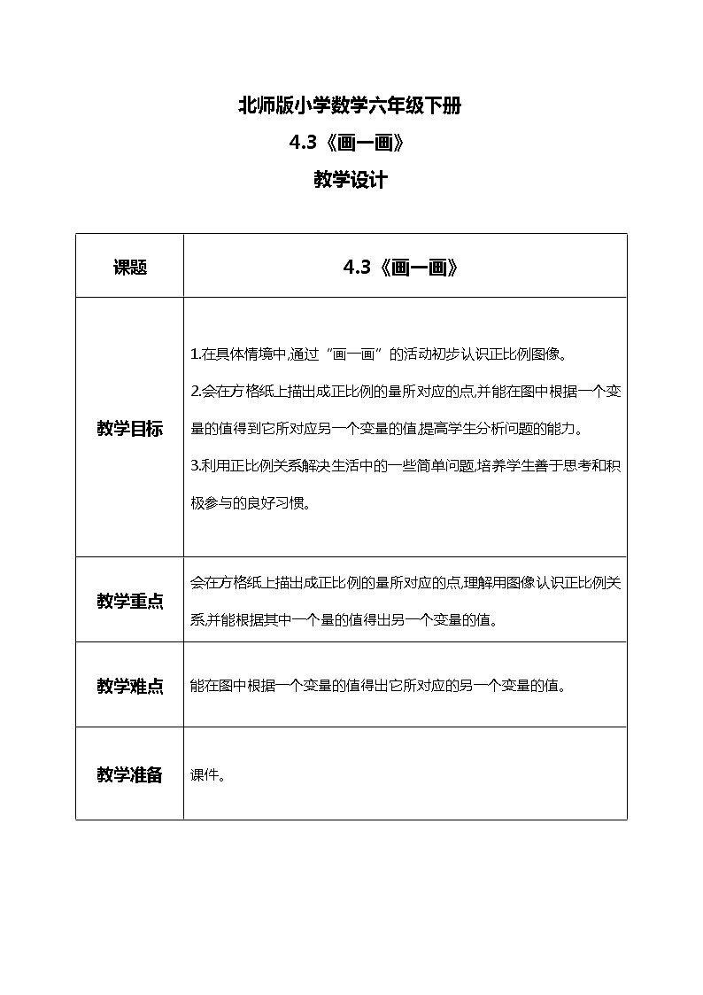 北师版小学数学六年级下册4.3《画一画》课件（送教案）01