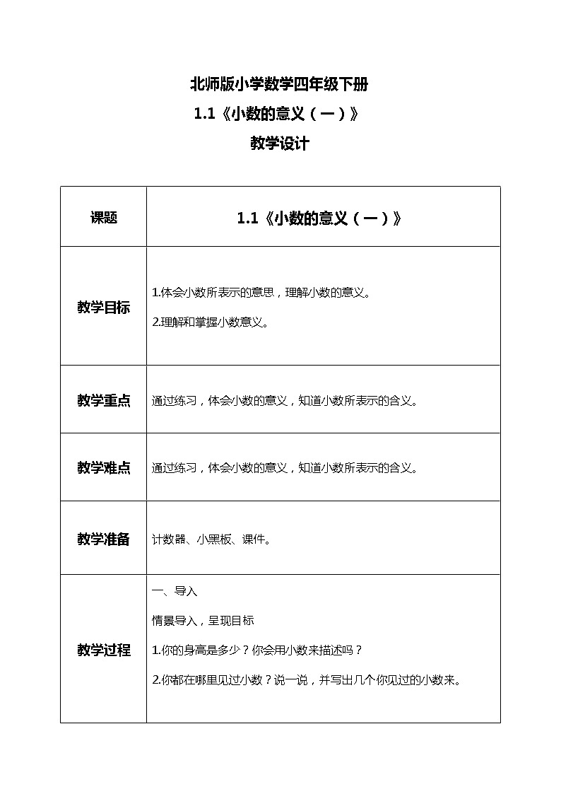 北师版小学数学四年级下册1.1《小数的意义（一）》课件+教案01