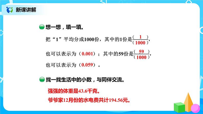 北师版小学数学四年级下册1.1《小数的意义（一）》课件+教案07