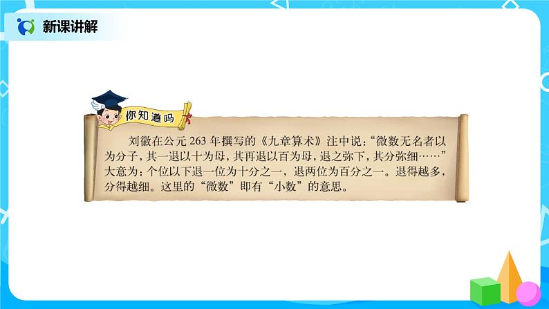 北师版小学数学四年级下册1.1《小数的意义（一）》课件+教案08