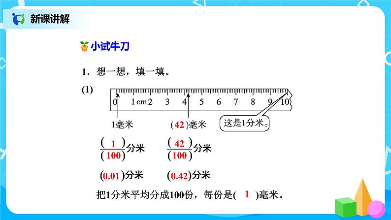 北师版小学数学四年级下册1.2《小数的意义（二）》课件+教案05