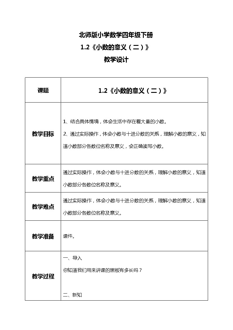 北师版小学数学四年级下册1.2《小数的意义（二）》课件+教案01