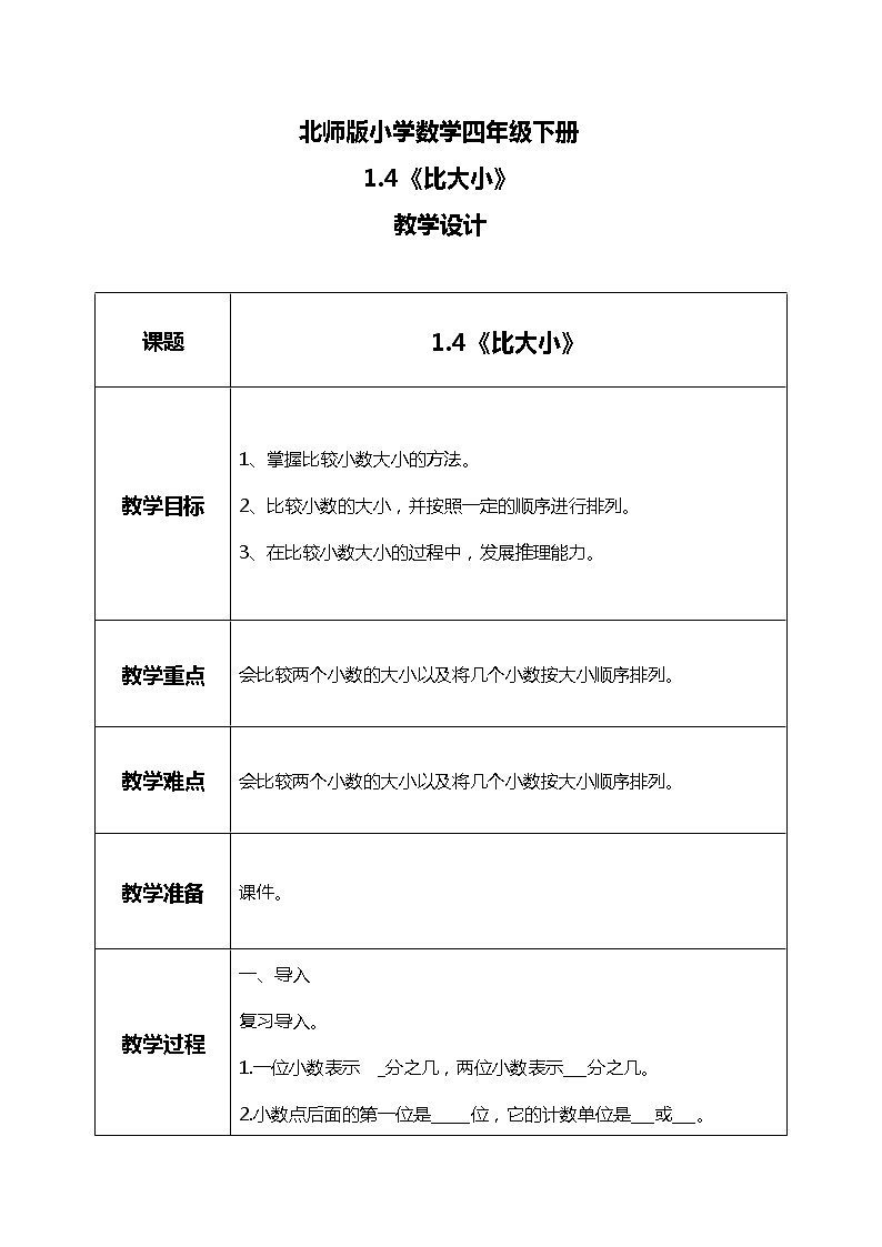北师版小学数学四年级下册1.4《比大小》教案第1页